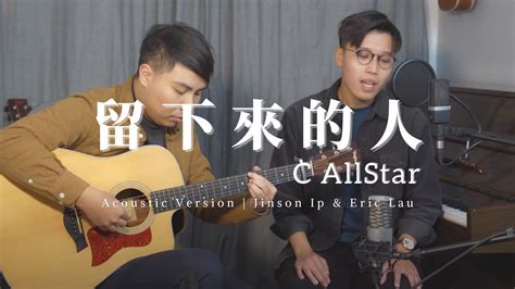 留下來的人 意思|【留下來的人】C AllStar對移民各有體會 推新歌講聚。